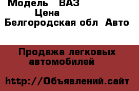  › Модель ­ ВАЗ LADA 21007 › Цена ­ 80 000 - Белгородская обл. Авто » Продажа легковых автомобилей   